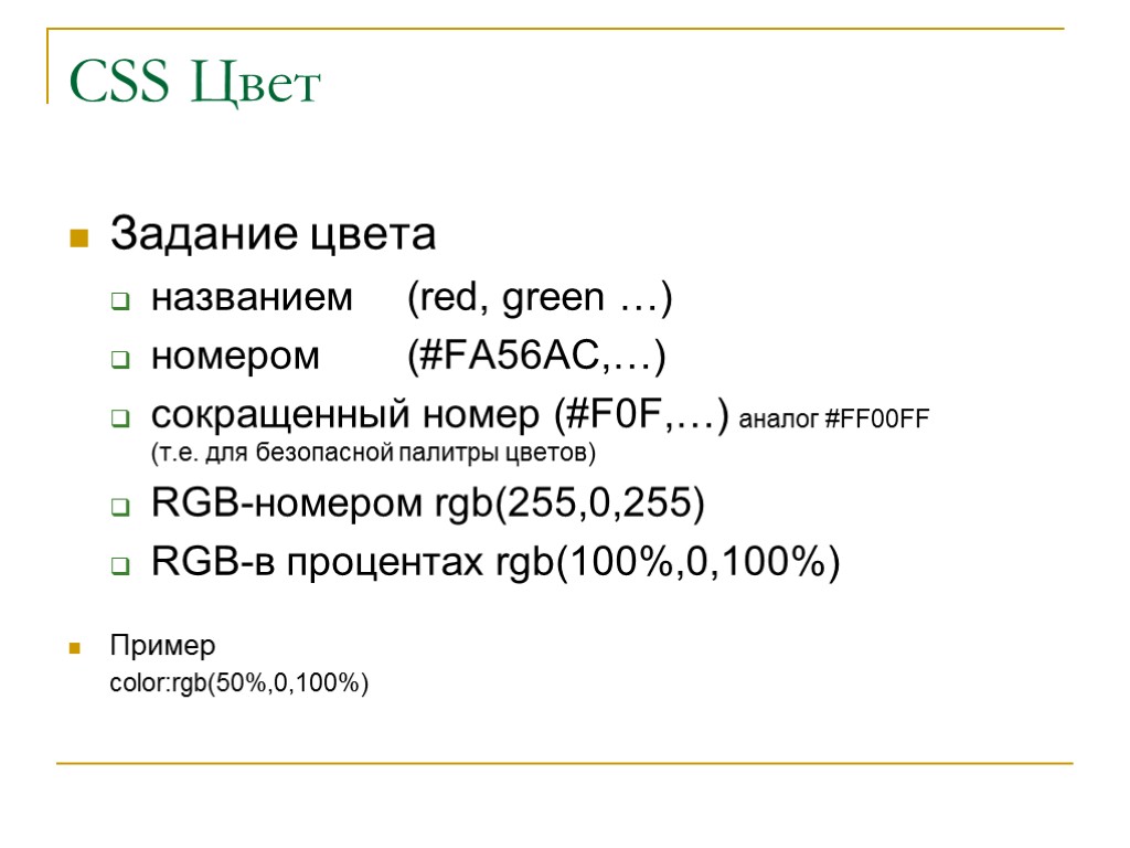 CSS Цвет Задание цвета названием (red, green …) номером (#FA56AC,…) сокращенный номер (#F0F,…) аналог